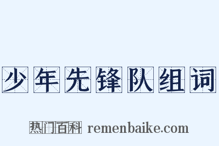 少年先锋队组词是什么意思的图片